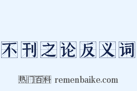 不刊之论反义词是什么意思的图片